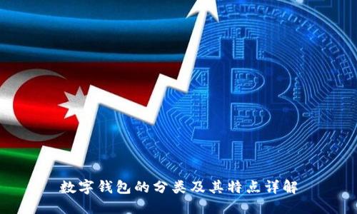 数字钱包的分类及其特点详解