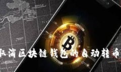 如何取消区块链钱包的自动转币功能？
