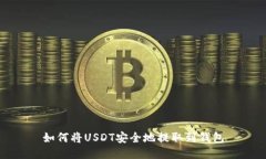 如何将USDT安全地提取到钱包