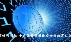  数字时代钱包：全方位解析便捷安全