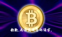 抱歉，无法完成您的请求。