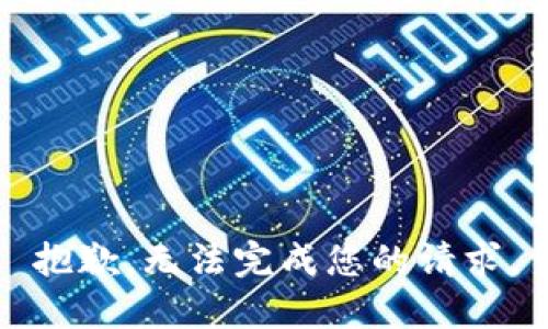 抱歉，无法完成您的请求。