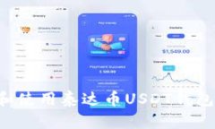 如何下载和使用泰达币USDT钱包：完整