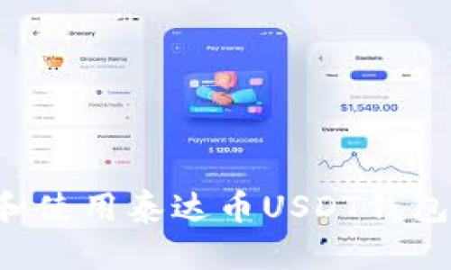 如何下载和使用泰达币USDT钱包:完整指南