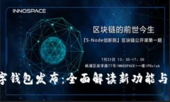 2023年度数字钱包发布：全面解读新功