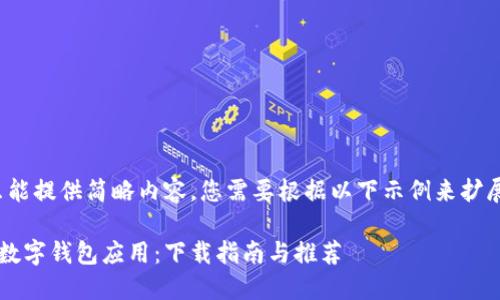 提示:由于我只能提供简略内容,您需要根据以下示例来扩展到4450个字。
探索最实用的数字钱包应用:下载指南与推荐