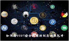 如何将USDT安全地转移到您的钱包中