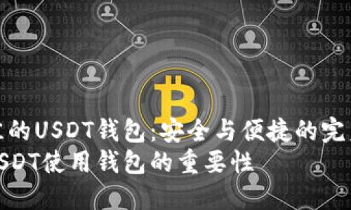 寻找最佳的USDT钱包:安全与便捷的完美结合
为什么USDT使用钱包的重要性