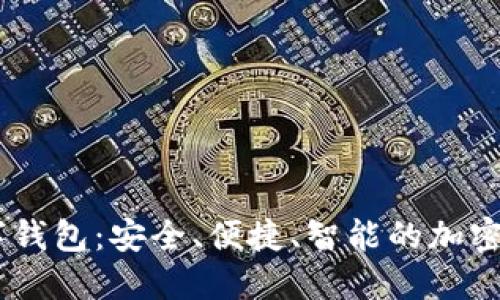 WOTUKEN数字钱包:安全、便捷、智能的加密货币管理工具