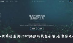 如何有效查询USDT地址的钱包余额：全