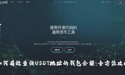 如何有效查询USDT地址的钱包余额:全方位攻略