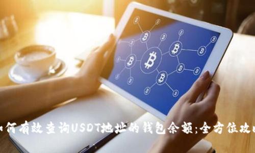 如何有效查询USDT地址的钱包余额:全方位攻略