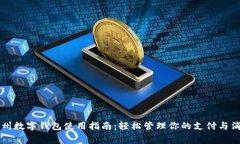 福州数字钱包使用指南：轻松管理你的支付与消