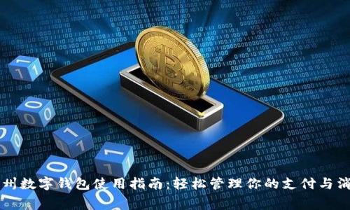 福州数字钱包使用指南:轻松管理你的支付与消费