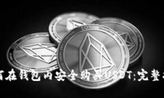 如何在钱包内安全购买USDT：完整指南