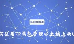 : 如何使用TP钱包管理以太坊上的USDT？