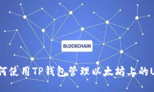 : 如何使用TP钱包管理以太坊上的USDT?
