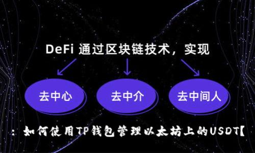 : 如何使用TP钱包管理以太坊上的USDT?