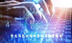 梦见钱包被偷的含义与数字解析