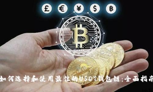 如何选择和使用最佳的USDT钱包链:全面指南