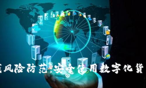 数字钱包洗钱风险防范:安全使用数字化货币的全面指南