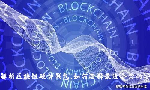 : 全面解析区块链硬件钱包,如何选择最适合你的安全方案
