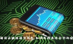 : 全面解析区块链硬件钱包，如何选择
