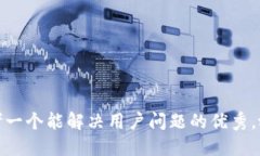 思考一个能解决用户问题的优秀，放进