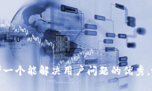 思考一个能解决用户问题的优秀，放进