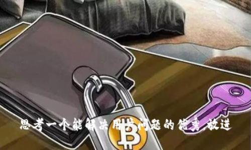 思考一个能解决用户问题的优秀，放进