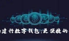 提升生活品质的建行数字钱包：更便捷