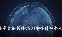  欧易平台如何将USDT安全转入个人钱包