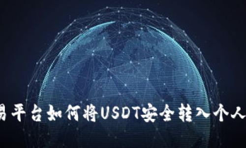 欧易平台如何将USDT安全转入个人钱包