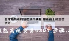 如何使用购宝钱包高效交易USDT：步骤