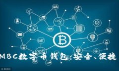 全面了解AMBC数字币钱包：安全、便捷