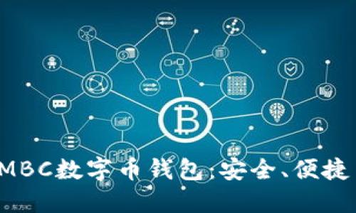 全面了解AMBC数字币钱包:安全、便捷与未来趋势