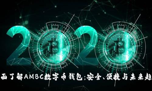 全面了解AMBC数字币钱包:安全、便捷与未来趋势