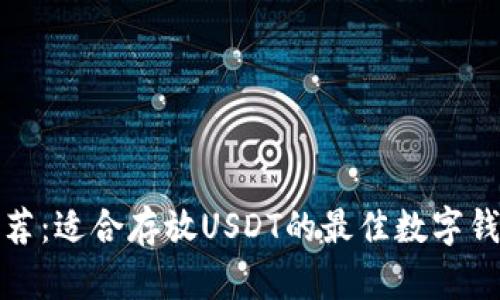 推荐:适合存放USDT的最佳数字钱包