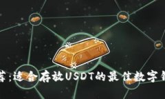 推荐：适合存放USDT的最佳数字钱包