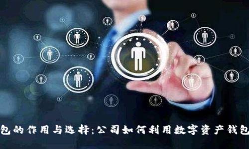 : 区块链钱包的作用与选择:公司如何利用数字资产钱包提升竞争力