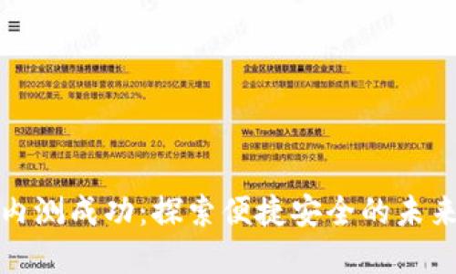 数字钱包内测成功:探索便捷安全的未来支付方式