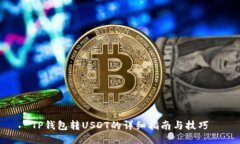 TP钱包转USDT的详细指南与技巧