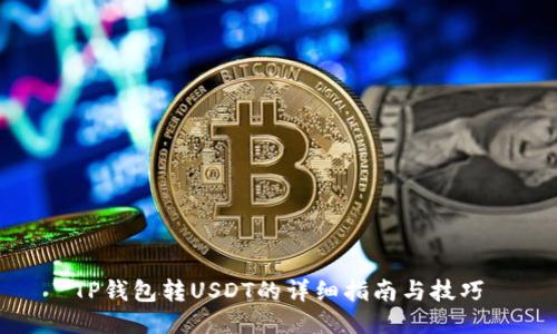 TP钱包转USDT的详细指南与技巧