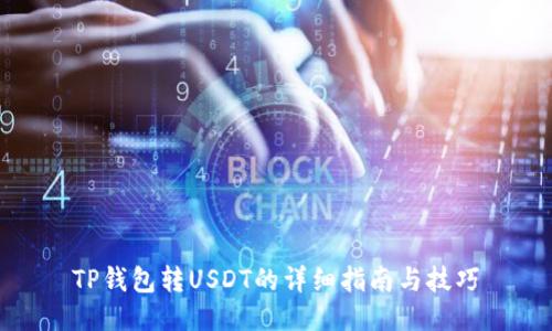 TP钱包转USDT的详细指南与技巧