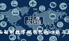 全面解析数字硬钱包的功能与优势