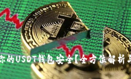 如何确保你的USDT钱包安全?全方位解析与实用建议
