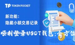 如何顺利登录USDT钱包：全方位指南