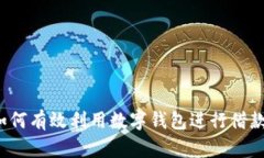 如何有效利用数字钱包进行借款？