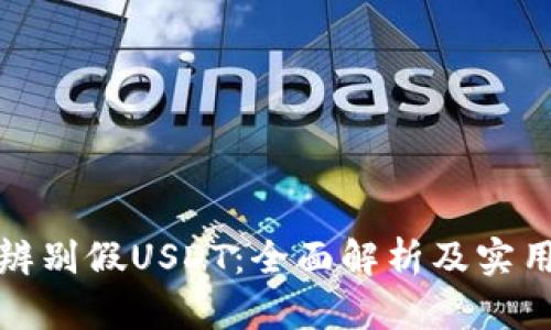 如何辨别假USDT:全面解析及实用技巧