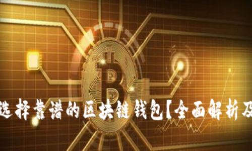如何选择靠谱的区块链钱包?全面解析及推荐